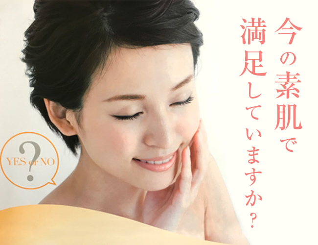 今の素肌で満足していますか?